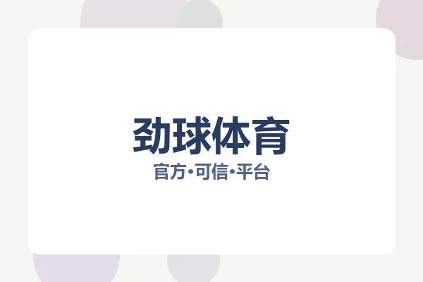 劲球体育